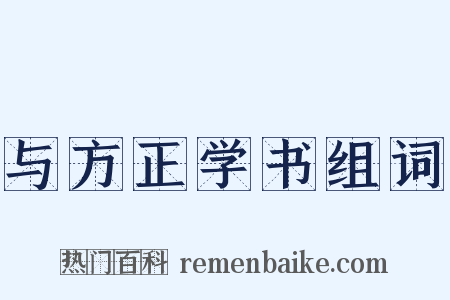 与方正学书组词是什么意思的图片